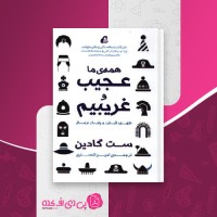 کتاب همه ی ما عجیب و غریبیم ست گودین دانلود PDF
