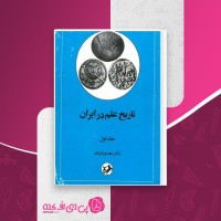 کتاب تاریخ علم در ایران جلد اول مهدی فرشاد دانلود PDF