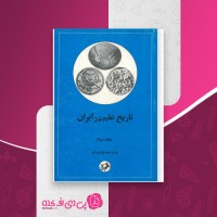 کتاب تاریخ علم در ایران جلد دوم مهدی فرشاد دانلود PDF