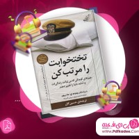 دانلود کتاب صوتی تختخوابت را مرتب کن ویلیام اچ مک ریون