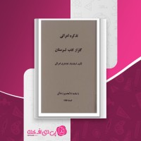 کتاب تذکره امرائی گلزار ادب لرستان اسفندیار غضنفری امرائی بخش دوم دانلود PDF