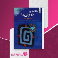 کتاب تضادهای درونی ما کارن هورنای دانلود PDF