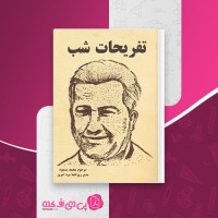 کتاب تفریحات شب محمد مسعود دانلود PDF