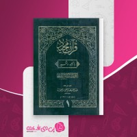 کتاب تفسیر کابلی جلد 1 محمود حسن دیوبندی دانلود PDF