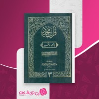 کتاب تفسیر کابلی جلد 3 محمود حسن دیوبندی دانلود PDF