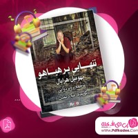 دانلود کتاب صوتی تنهایی پرهیاهو بهومیل هرابال