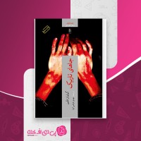 کتاب جاهای تاریک گیلیان فلین دانلود PDF
