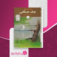 کتاب جنگ جنگلی جان کریستوفر دانلود PDF