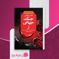 کتاب جنگ جهانی ز مکس بروکس دانلود PDF
