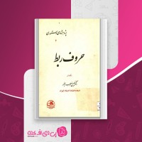کتاب حروف ربط خلیل خطیب رهبر دانلود PDF