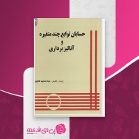 کتاب حسابان توابع چند متغیره و آنالیز برداری سید محمود طالبیان دانلود PDF