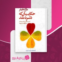 کتاب حکایت آنکه دل سرد نشد مارک فیشر دانلود PDF