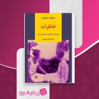کتاب خاطرات جلد اول سیمون دوبووار دانلود PDF