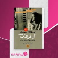 کتاب خاطرات یک دختر جوان آن فرانک دانلود PDF