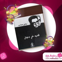 دانلود کتاب صوتی خر دجال صادق هدایت