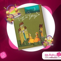 دانلود کتاب صوتی خواهران غریب اریش کستنر