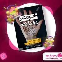 دانلود کتاب صوتی خودت را به فنا نده گری بیشاپ