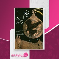 کتاب خیام و عقاب الموت فردین مهاجر شیروانی دانلود PDF