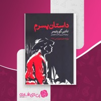 کتاب داستان پسرم نادین گوردیمر دانلود PDF