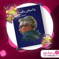 دانلود کتاب صوتی داستان یک شهر احمد محمود
