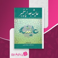 کتاب عایشه بعد از پیغمبر کورت فریشلر دانلود PDF