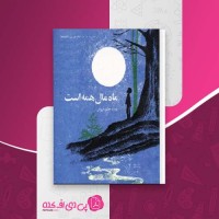 کتاب ماه مال همه است حمید گروگان دانلود PDF