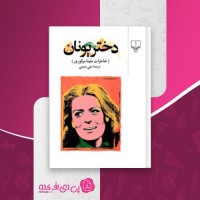 کتاب دختر یونان ملینا مرکوری دانلود PDF