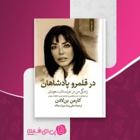 کتاب در قلمرو پادشاهان کارمن بن لادن دانلود PDF