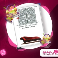 دانلود کتاب صوتی دروغگویی روی مبل اروین یالوم