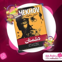 دانلود کتاب صوتی دشمنان آنتوان چخوف