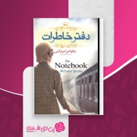 کتاب دفتر خاطرات نیکولاس اسپارکس دانلود PDF