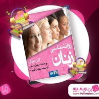 دانلود کتاب صوتی روانشناسی زنان کارن هورنای