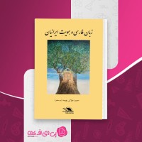 کتاب زبان فارسی و هویت ایرانیان محمد جلالی چیمه دانلود PDF
