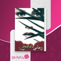 کتاب زمانی برای گریستن نیست جوی فیلدینگ دانلود PDF