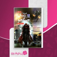 کتاب افسانه زنان جنگجو جلد اول فراس رمضانی دانلود PDF