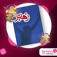 دانلود کتاب صوتی زهیر پائولو کوئیلو