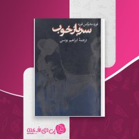 کتاب سرباز خوب فورد مادوکس فورد دانلود PDF