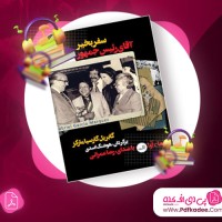 دانلود کتاب صوتی سفر بخیر آقای رئیس جمهور گابریل گارسیا مارکز