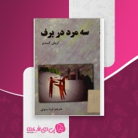 کتاب سه مرد در برف اریش کستنر دانلود PDF