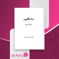 کتاب سه مکتوب میرزا آقا خان کرمانی دانلود PDF