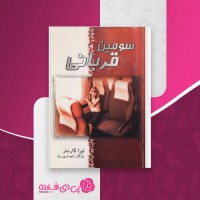 کتاب سومین قربانی لیزا گاردنر دانلود PDF