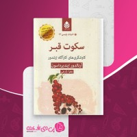 کتاب سکوت قبر آرنالدور ایندیرداسون دانلود PDF