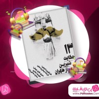 دانلود کتاب صوتی سیزده حکایت شیرین از طهران فرزانه نیک روح متین
