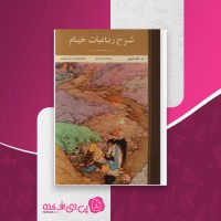 کتاب شرح رباعیات خیام کیوان قزوینی دانلود PDF