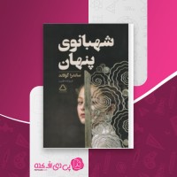کتاب شهبانوی پنهان ساندرا گولاند دانلود PDF