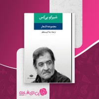 کتاب شیرکو بی کس شیرکو بیکس دانلود PDF