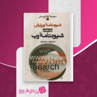 کتاب شیوه نامه ویرایش- شیوه نامه وب محمد رضا محمدی فر دانلود PDF