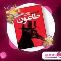 دانلود کتاب صوتی طاعون آلبر کامو