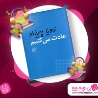 دانلود کتاب صوتی عادت می کنیم زویا پیرزاده