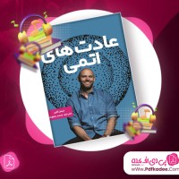دانلود کتاب صوتی عادتهای اتمی جیمز کلیر
